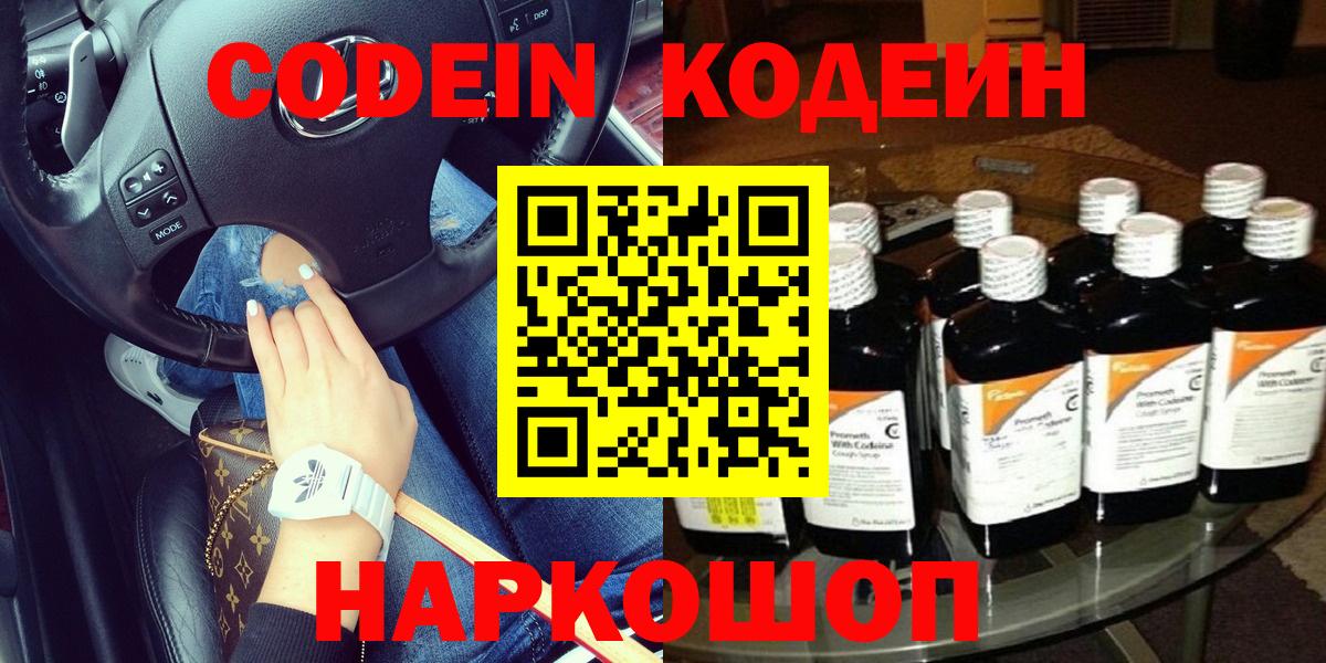 Codein напиток Lean (лин) Кузнецк